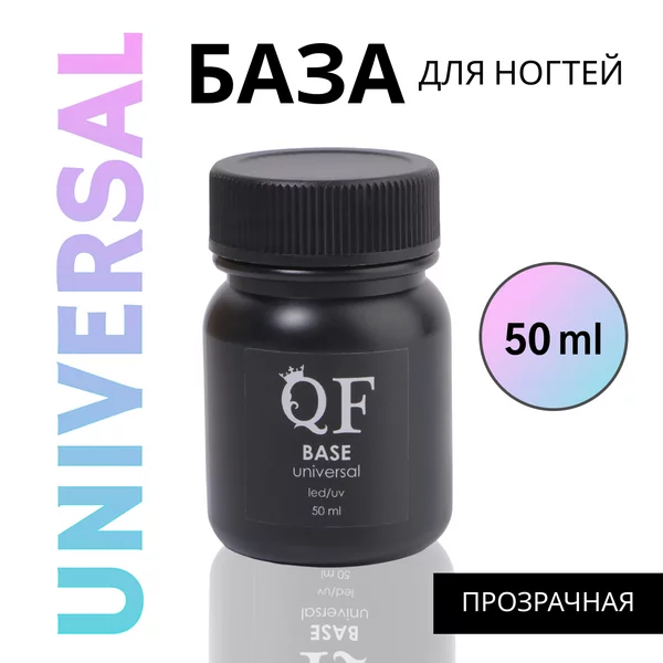 База для ногтей «UNIVERSAL», 50 мл, LED/UV