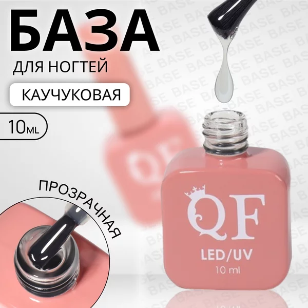 База для ногтей, каучуковая, 3-х фазная, 10 мл, LED/UV