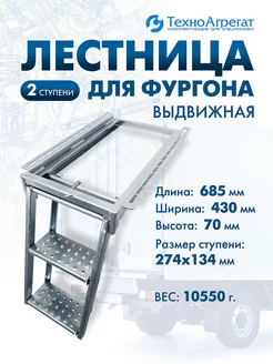 Лестница для фургона, выдвижная, 2 ступени (широкая ступень) ТехноАгрегат 227109907 купить за 5 270 ₽ в интернет-магазине Wildberries