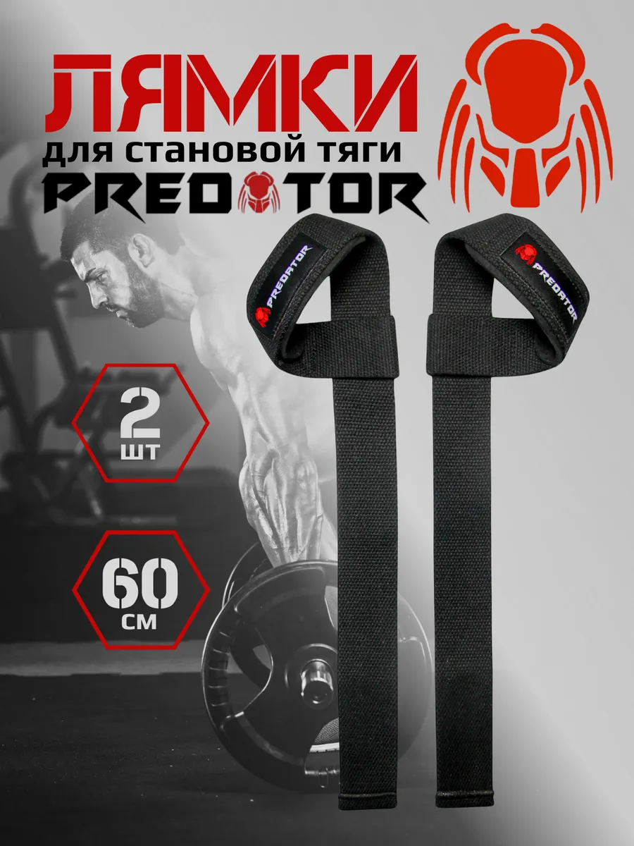 Лямки спортивные для становой тяги (Predator)