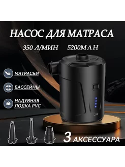 5200 мАч Насос Для Матрасан и Лодки ПВХ ShopGo 227110023 купить за 1 444 ₽ в интернет-магазине Wildberries