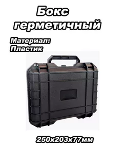 Бокс герметичный 250x203x77мм черный