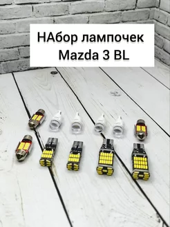 Светодиодные led лампы в салон Mazda 3 BL TOP-PRICE 227110577 купить за 684 ₽ в интернет-магазине Wildberries