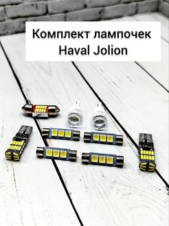 Светодиодные led лампы в салон HAVAL JOLION TOP-PRICE 227110580 купить за 586 ₽ в интернет-магазине Wildberries