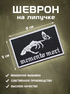 Шеврон на липучке Memento mori