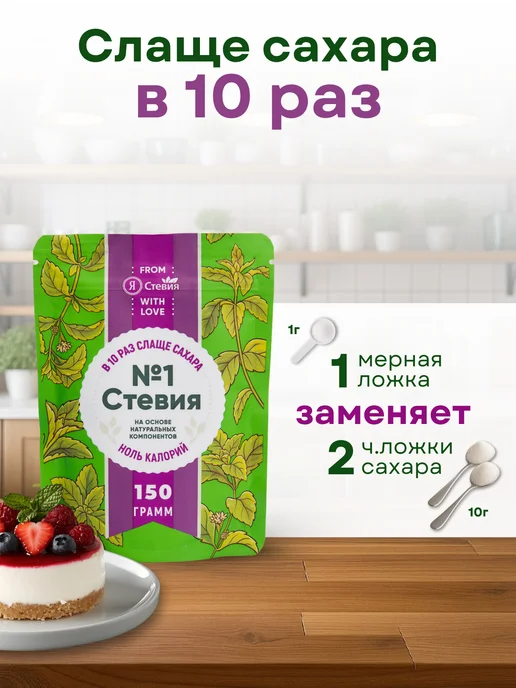 Я Стевия Сахарозаменитель стевия N1 150 гр, 150 г, фото 3