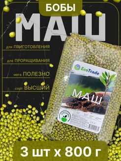 Маш для приготовления и проращивания 0,8 кг х3 шт EcoTrade 227113592 купить за 820 ₽ в интернет‑магазине Wildberries