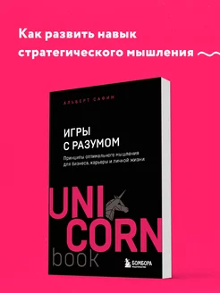 Игры с разумом. Принципы оптимального мышления для бизнеса