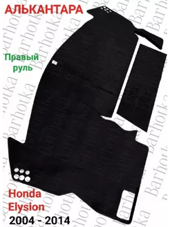 Накидка на панель Honda Elysion