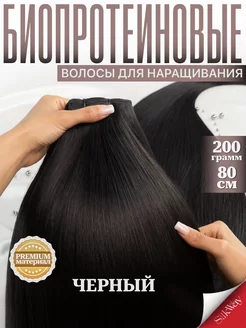 Волосы для наращивания прямые биопротеиновые Silkway hair 227114809 купить за 1 226 ₽ в интернет-магазине Wildberries