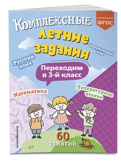 Комплексные летние задания. Переходим в 3-й класс