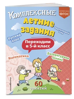 Комплексные летние задания. Переходим в 5-й класс