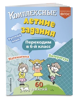 Комплексные летние задания. Переходим в 6-й класс