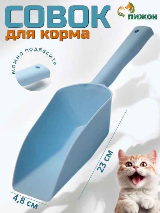 Пижон Совок мерный для корма, вариант
