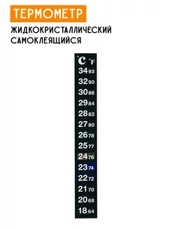 Термометр жидкокристаллический 18-34 °C