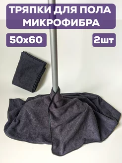 Тряпка для пола из микрофибры черная 2 шт Чистый дом 227115774 купить за 263 ₽ в интернет-магазине Wildberries