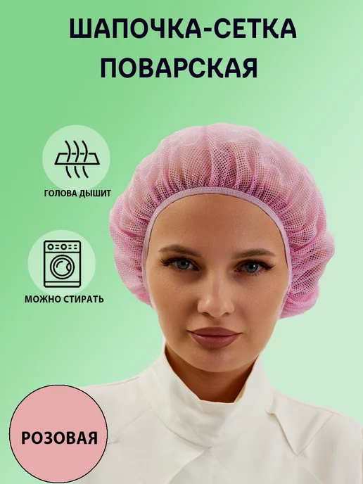 Красиво Колпак шапочка сетка голубая поварская, розовый