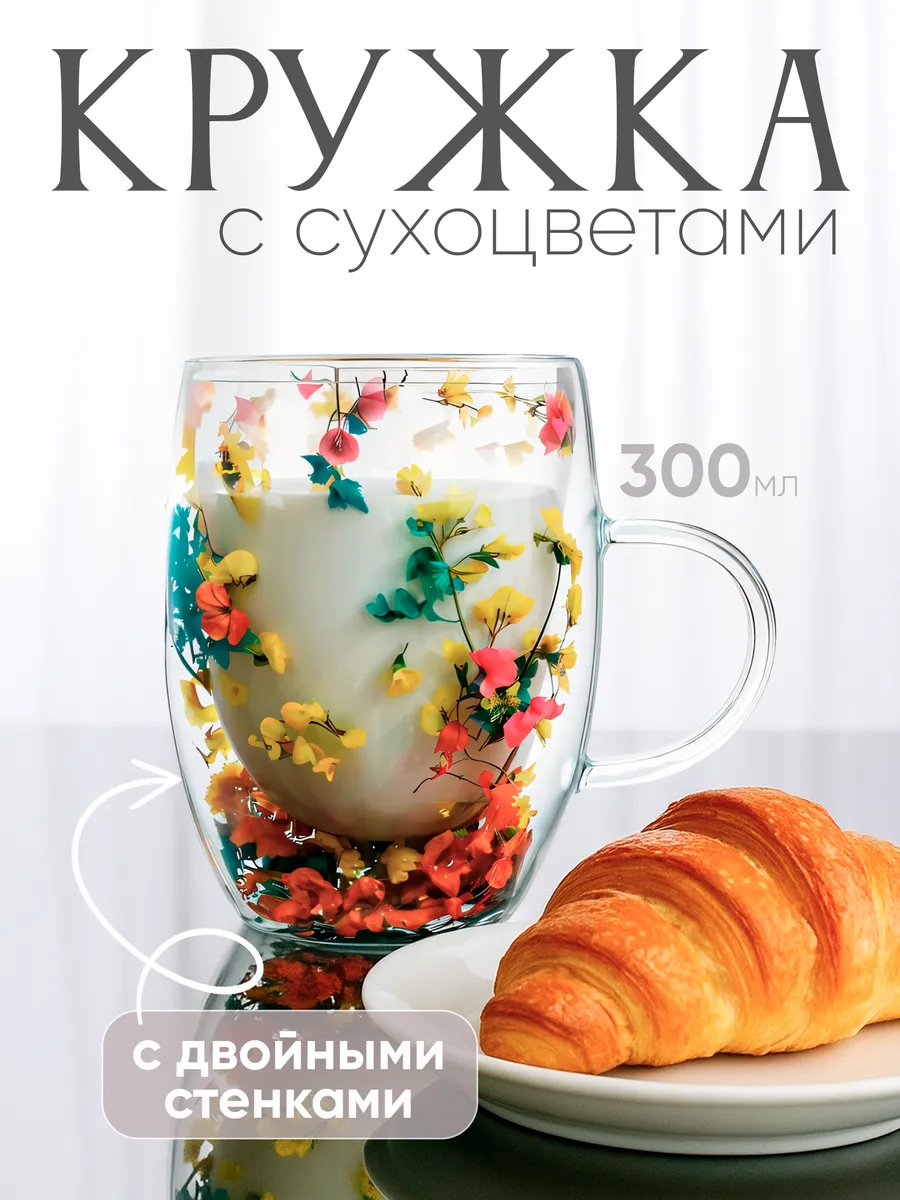 Стеклянная кружка с двойным дном и цветами 300 мл
