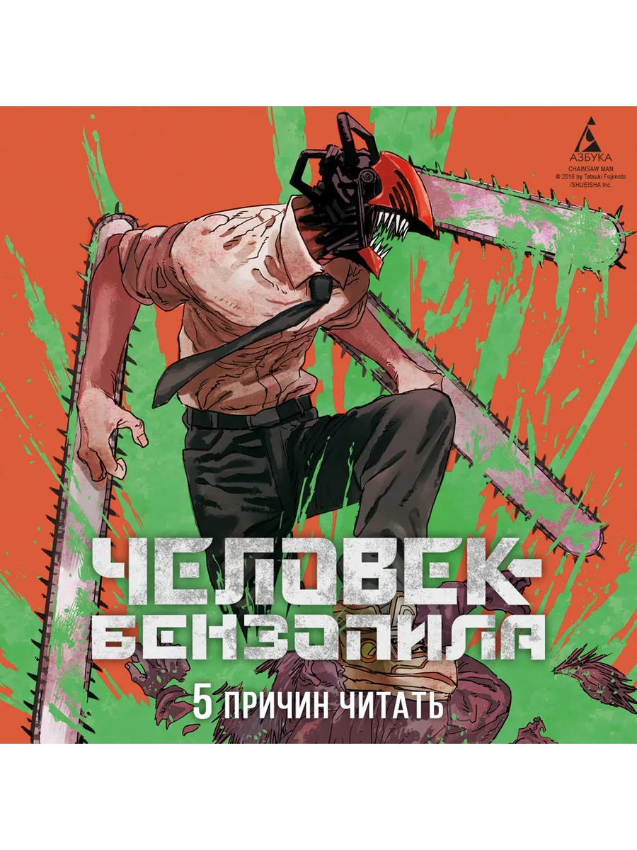 Человек-бензопила Книга 10. Закуска Азбука 227116036 купить за 647 ₽ в  интернет-магазине Wildberries