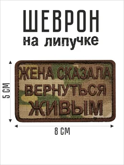 Шеврон на липучке СВО военный Жена сказала вернуться живым