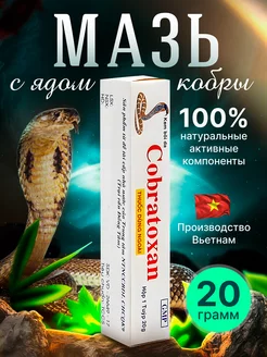 Кобратоксан мазь на основе змеиного яда 20 гр Asia Shop 227116312 купить за 339 ₽ в интернет-магазине Wildberries