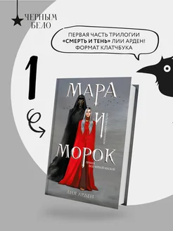 Мара и Морок