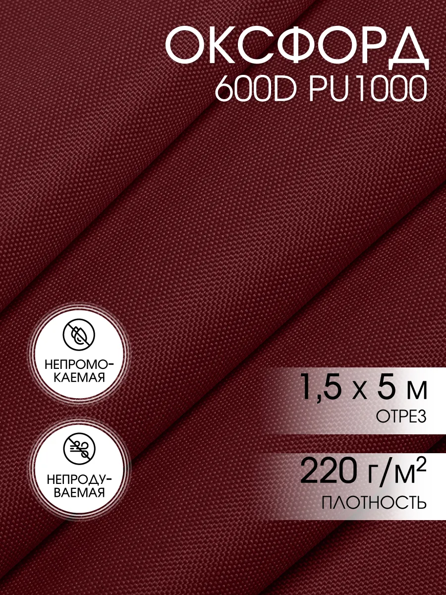 Ткань Оксфорд 600D уличная водоотталкивающая 5 м