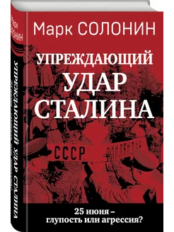 Упреждающий удар Сталина. 25 июня глупость или