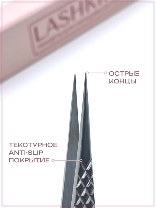 LASHKI Пинцет для наращивания ресниц, вариант, фото 2