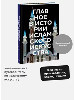 Главное в истории исламского искусства