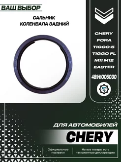 Сальник коленвала задний Chery Fora, Tiggo, Tiggo FL, M11