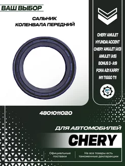 Сальник коленвала передний Chery Amulet A15