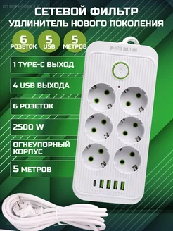 Удлинитель 5 метров, сетевой фильтр с USB 6 розетки TECHNOROOM 227121942 купить за 971 ₽ в интернет-магазине Wildberries