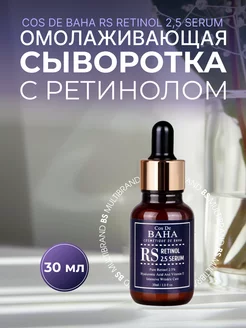 Омолаживающая сыворотка с ретинолом RS Retinol 2,5 Serum