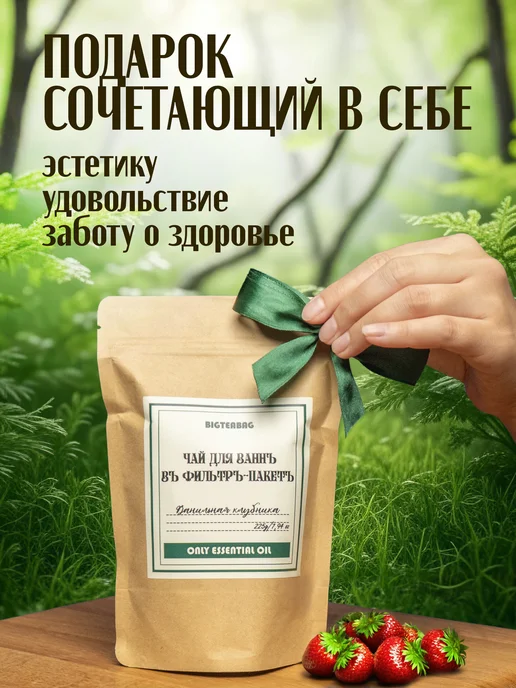 BigTeaBag Клубника-Ваниль Чайный пакет для ванны, вариант, фото 2