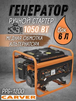 Генератор бензиновый PPG-1200 бензогенератор CARVER 227123713 купить за 14 109 ₽ в интернет-магазине Wildberries