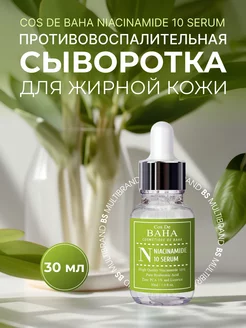 Противовоспалительная сыворотка, N Niacinamide 10 Serum 30мл