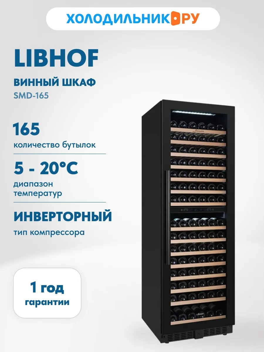Винный шкаф SMD-165 Black