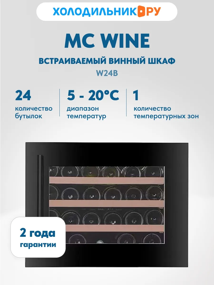 Встраиваемый винный шкаф W24B