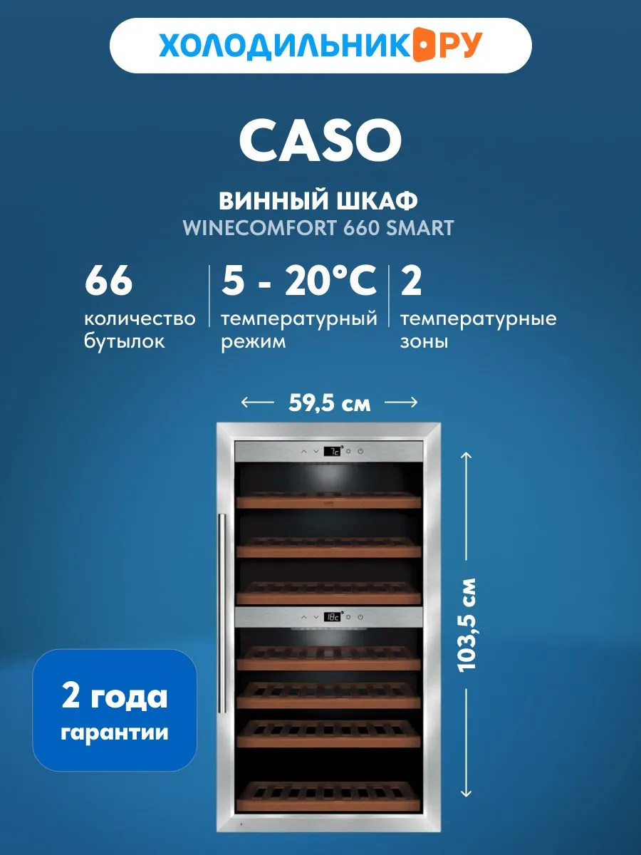 Винный шкаф WineComfort 660 Smart