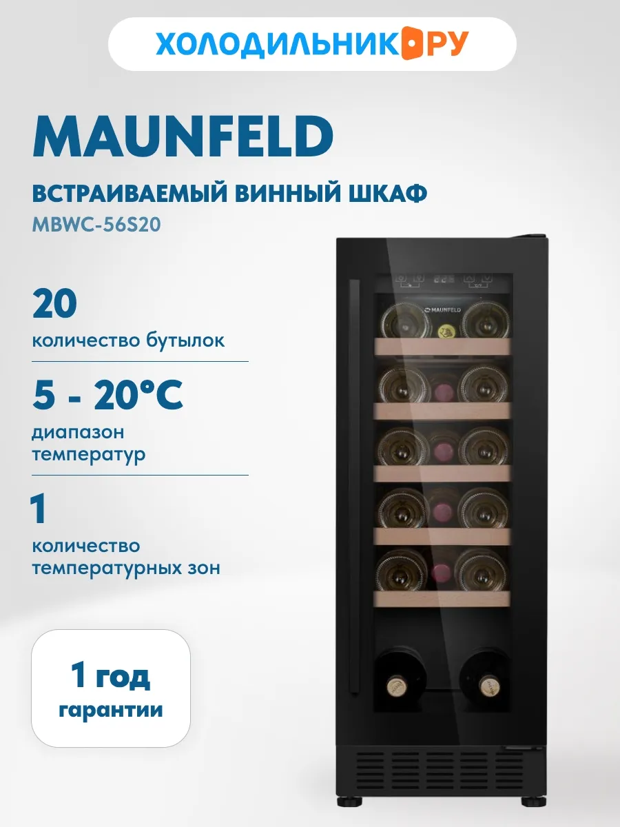 Встраиваемый винный шкаф MBWC-56S20