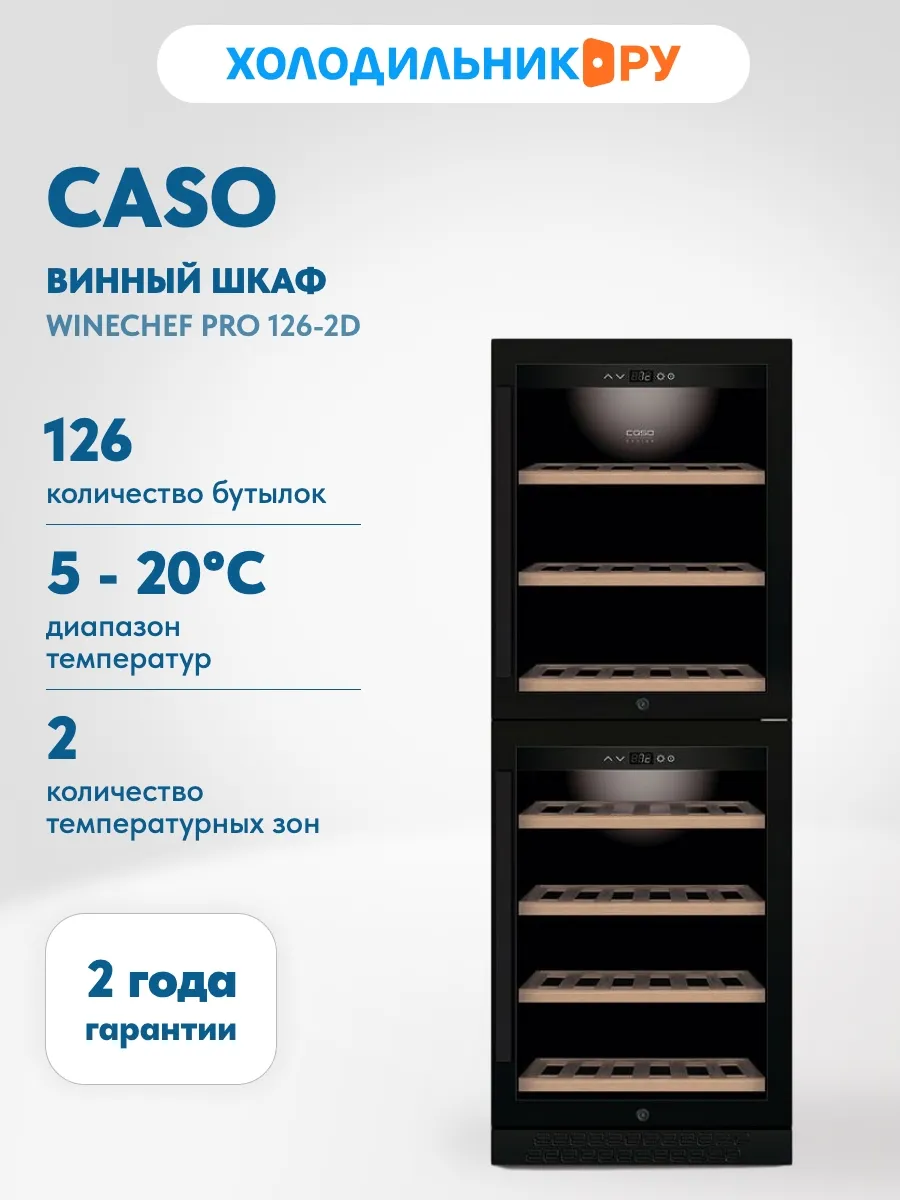 Винный шкаф WineChef Pro 126-2D black