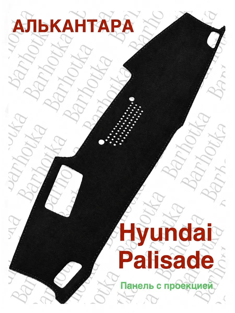 Накидка на торпеду HYUNDAI Palisade