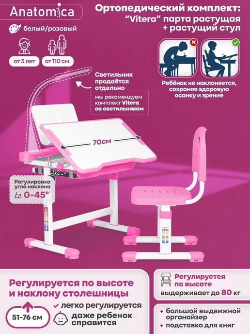 Anatomica Комплект Vitera Растущая парта и регулируемый стул