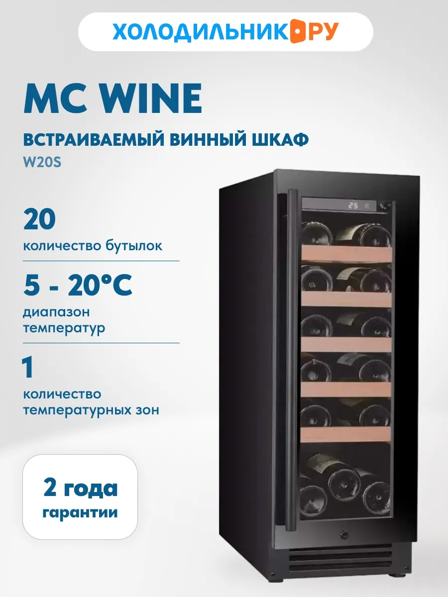 Встраиваемый винный шкаф W20S