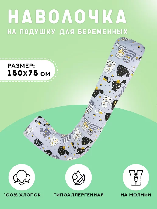 Наволочка на подушку валик для беременных L 150х75 см