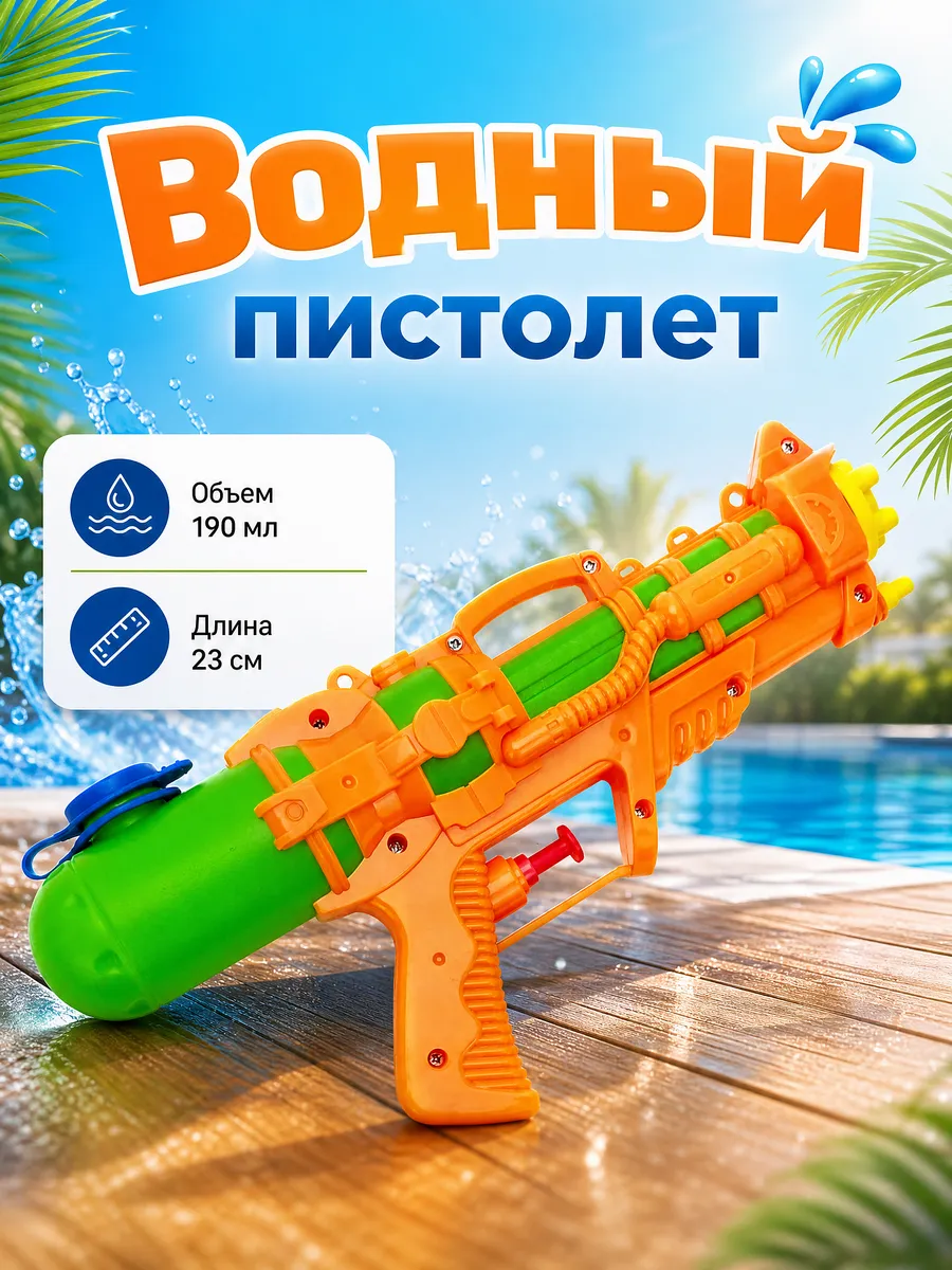 водяной пистолет, бластер, аквабластер, водный пистолет