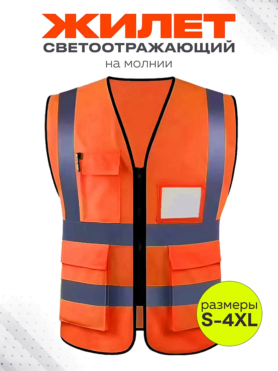 Светоотражающий жилет