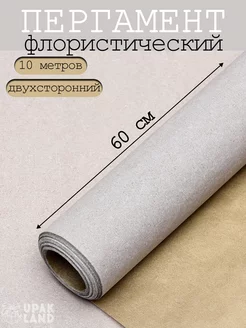 Упаковочная бумага пергамент флористический для букетов 10м UPAK LAND 227128827 купить за 256 ₽ в интернет-магазине Wildberries