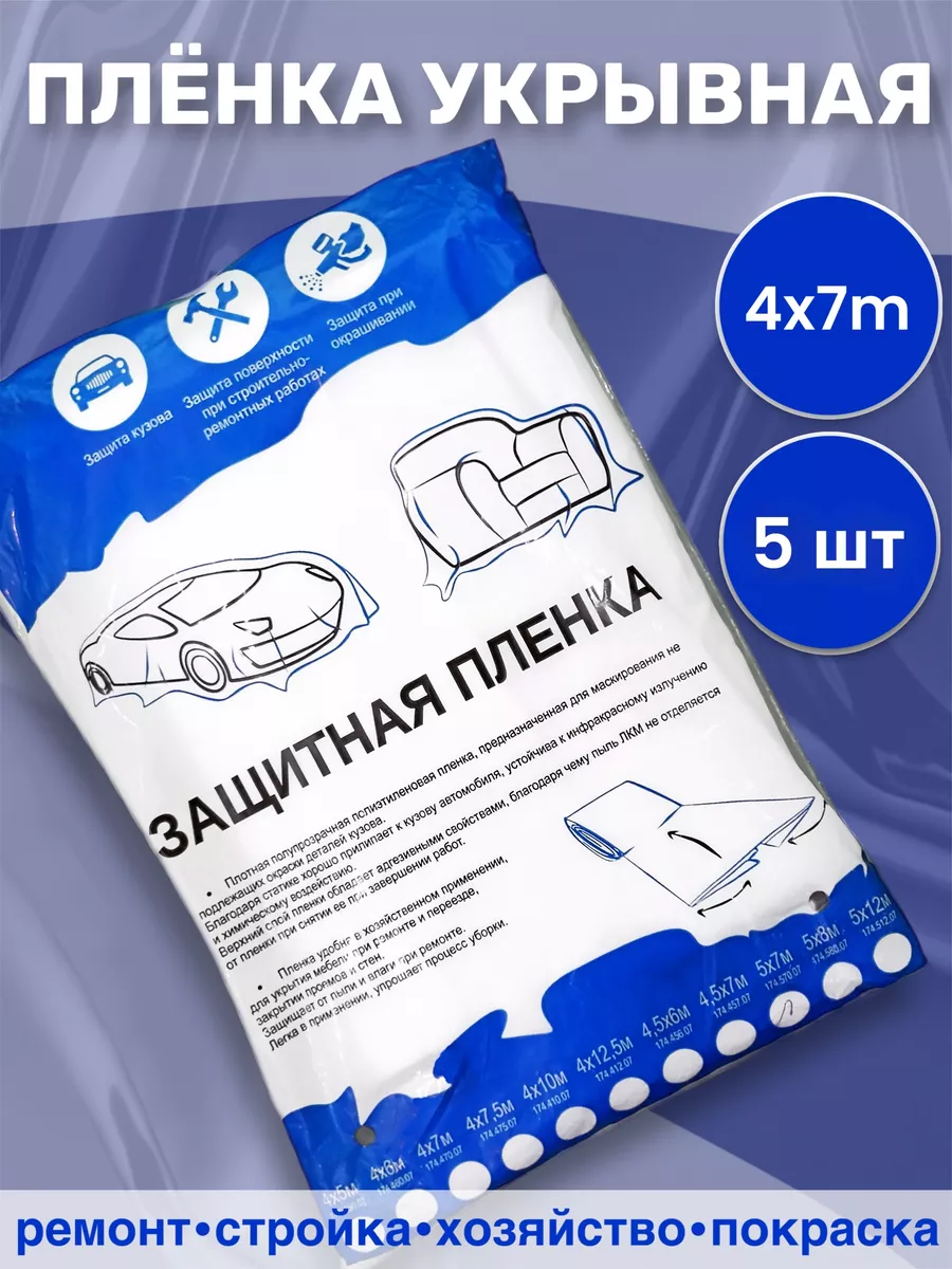 Укрывная защитная пленка 4х7, 5 шт.